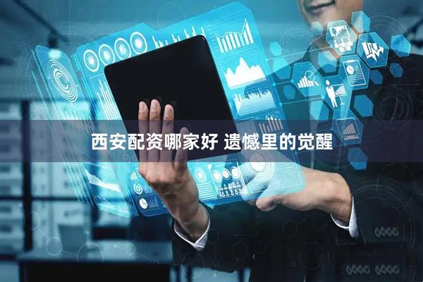 西安配资哪家好 遗憾里的觉醒