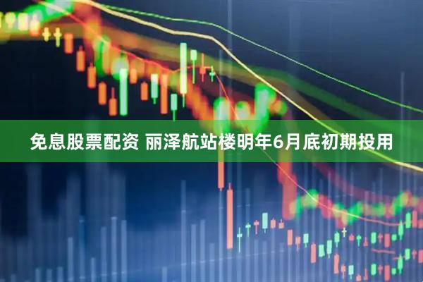 免息股票配资 丽泽航站楼明年6月底初期投用